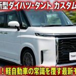 【衝撃】2026年新型ダイハツ・タント正式公開!軽自動車の常識を覆す革命モデルが誕生!