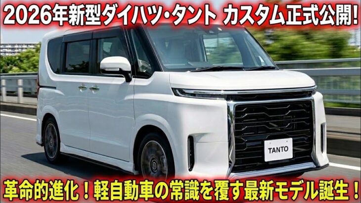 【衝撃】2026年新型ダイハツ・タント正式公開!軽自動車の常識を覆す革命モデルが誕生!