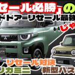 新型ハスラーとデリカミニ、リセール対決！スライドドアはリセール最強じゃないという事実の話「クルマ解説103」