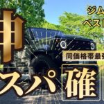 ジムニーにベストマッチ🏆神コスパ👍最強ホイールを大紹介✨🛞✨