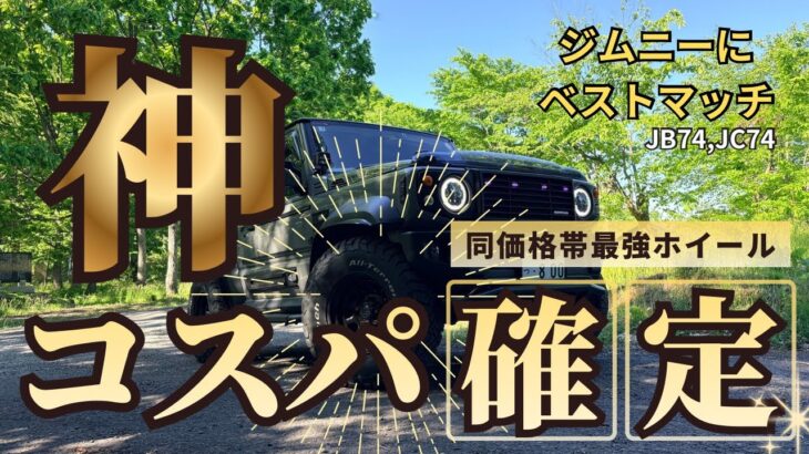 ジムニーにベストマッチ🏆神コスパ👍最強ホイールを大紹介✨🛞✨