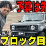 ジムニーカスタムで「奥様ブロック」されない予算の決め方