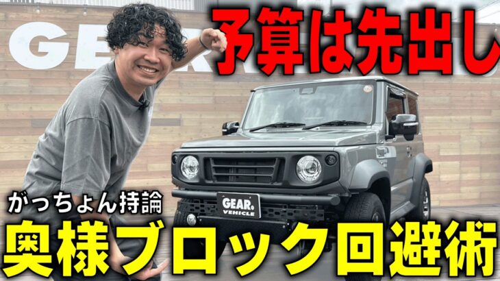 ジムニーカスタムで「奥様ブロック」されない予算の決め方