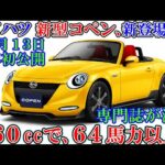 ダイハツ 新型コペン、新登場！トヨタも同時発売。車名に注目（ゆっくり）