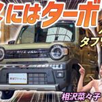 ターボでパワフルな走り！【スズキ ハスラー タフワイルド】よりワイルドな見た目になった人気モデルを土屋圭市が検証！