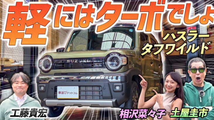ターボでパワフルな走り！【スズキ ハスラー タフワイルド】よりワイルドな見た目になった人気モデルを土屋圭市が検証！