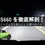 S660を徹底解剖！極上のハンドリングと引き換えにした「唯一のトレードオフ」とは？