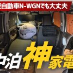 【軽自動車】N-WGNでも快適！車中泊で本当に使ってる神家電＆装備を全部見せます