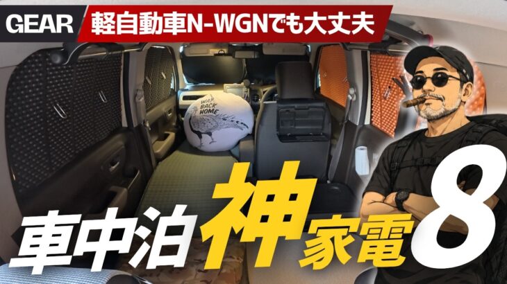 【軽自動車】N-WGNでも快適！車中泊で本当に使ってる神家電＆装備を全部見せます