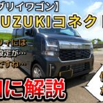 【新型エブリィワゴン】SUZUKI connect。詳細に解説していきます。この設定は必須！（新型エブリィワゴン、SUZUKI、4WD）
