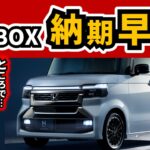 【アレが来てからじゃないとなんとも言えない】既存ユーザーの反応と私が契約した車の納期に変化が！｜HONDA N-BOX