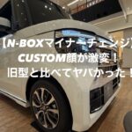 【N-BOXマイナーチェンジ】CUSTOM顔が激変！旧型と比べてヤバかった！