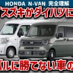 【N-VANの闇】車好きが「スズキかダイハツにしろ」と勧める納得の理由！同乗者全員が絶望する極薄シートの罠と、ライバルにリセールで惨敗する残酷な現実を徹底解説【ゆっくり解説】