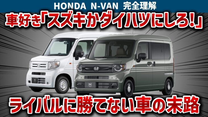 【N-VANの闇】車好きが「スズキかダイハツにしろ」と勧める納得の理由！同乗者全員が絶望する極薄シートの罠と、ライバルにリセールで惨敗する残酷な現実を徹底解説【ゆっくり解説】