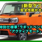 【新型タフト発売】安全性能が大幅進化！新特別仕様車「ラギッドベンチャー」と「アクティブモード」| #ダイハツ #タフト #daihatsutaft