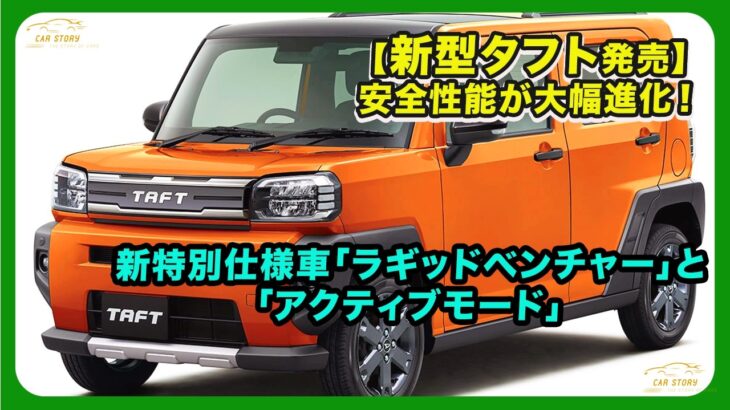 【新型タフト発売】安全性能が大幅進化！新特別仕様車「ラギッドベンチャー」と「アクティブモード」| #ダイハツ #タフト #daihatsutaft