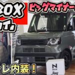 【本命がキタ！】N-BOX「ジョイ」展示会に潜入！オシャレ内装が超進化！