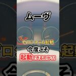 【衝撃】ムーヴのゼロシステム起動！？まさかの結末が…🚗✨