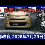 ダイハツ 新型 ムーヴキャンバス 一部改良 2026年7月29日発売 価格・変更点・安全装備・燃費を徹底解説