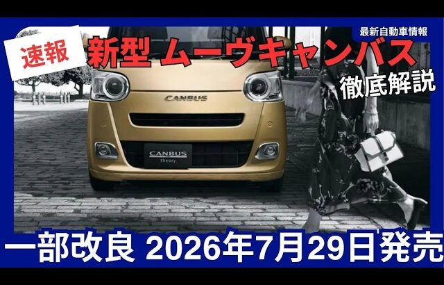 ダイハツ 新型 ムーヴキャンバス 一部改良 2026年7月29日発売 価格・変更点・安全装備・燃費を徹底解説