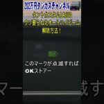 10秒完了タントカスタムオートハイビーム解除方法！LA650S