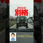 【納車】車嫌いの男がジムニーを買った結果「覚醒」してしまう