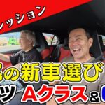【新車購入】メルセデス２台に試乗して岩尾が購入するのは！？【ラブカーズTV】