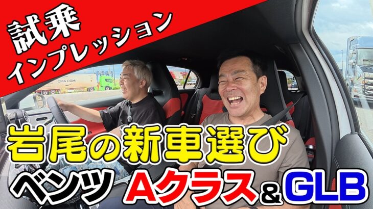 【新車購入】メルセデス２台に試乗して岩尾が購入するのは！？【ラブカーズTV】