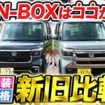 【新型N-BOXカスタム】まさか軽にコレが付いた!?外装・内装・装備・価格を新旧比較して進化ポイントを全部見せます！