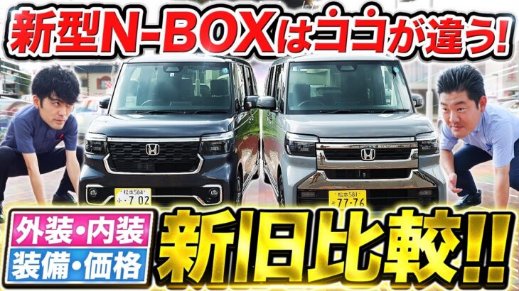 【新型N-BOXカスタム】まさか軽にコレが付いた!?外装・内装・装備・価格を新旧比較して進化ポイントを全部見せます！