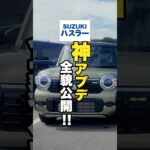 神アプデすぎ！新型ハスラー良くない？ #車  #suzuki #新型 #神 #軽自動車
