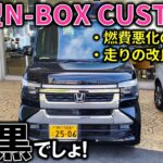 【超希少】ブラックパールがガチでカッコ良すぎ!新型N-BOXカスタムが燃費悪化!?走りの改良点を紹介!【2026 New N-BOX CUSTOM TURBO(JF5)(JF6)】マイナーチェンジ