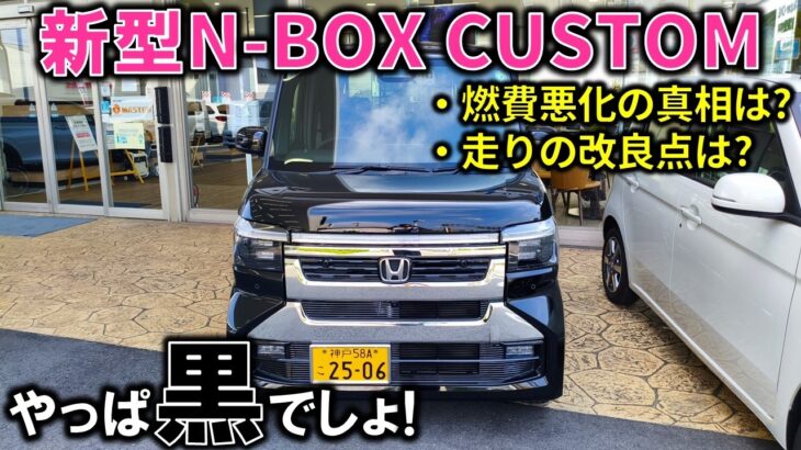 【超希少】ブラックパールがガチでカッコ良すぎ!新型N-BOXカスタムが燃費悪化!?走りの改良点を紹介!【2026 New N-BOX CUSTOM TURBO(JF5)(JF6)】マイナーチェンジ