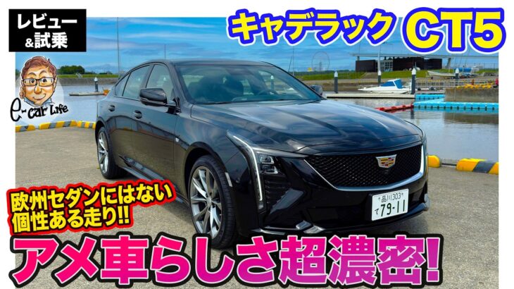 キャデラック CT5 【レビュー&試乗】フロントフェイス一新で迫力のスタイルに!! アメ車らしさ濃厚な走りを持つセダン!! E-CarLife with 五味やすたか