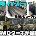 より魅力を増す装備充実モデル。買うならこれ一択！？／スズキ ハスラー『インテリア編』