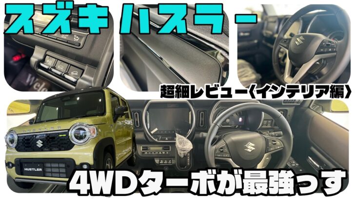 より魅力を増す装備充実モデル。買うならこれ一択！？／スズキ ハスラー『インテリア編』