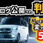 【N-BOX買ったから楽しみにして見てみたら…】マイナーチェンジで実はここも変わってた点｜HONDA N-BOX