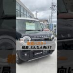 【新型ハスラー登場！】どんな人におすすめ？🤔