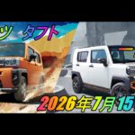 ダイハツ 「タフト」 一部改良  2026年7月15日発売