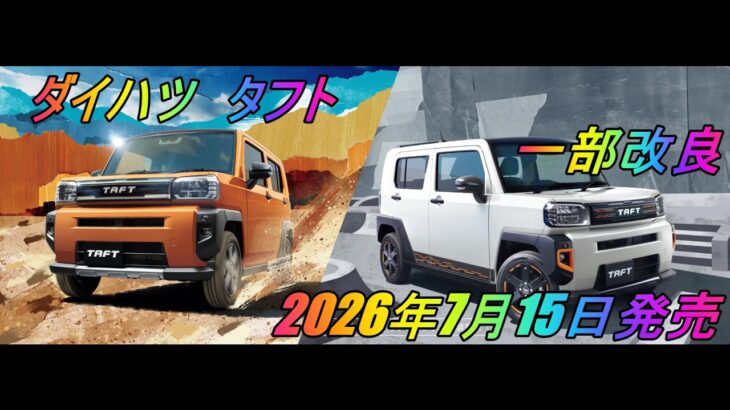 ダイハツ 「タフト」 一部改良  2026年7月15日発売
