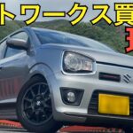 ALTO WORKS「アルトワークス買った理由」いつ買うの今でしょSUZUKI ha36s