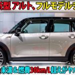 スズキ 新型 アルト、フルモデルチェンジ！車重600kg未満＆燃費30km/L超えがヤバすぎる！