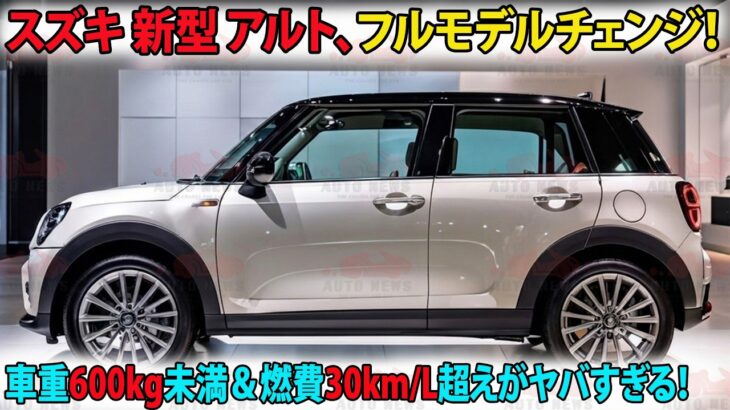 スズキ 新型 アルト、フルモデルチェンジ!車重600kg未満&燃費30km/L超えがヤバすぎる!