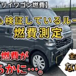 【新型エブリイワゴン燃費】燃費測定したら…驚愕の燃費が明らかに…。これ、燃費良くないですか？（新型エブリィワゴン、エブリィ、4WD、SUZUKI）