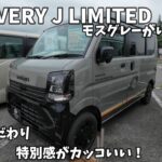 【新型エブリィJリミテッド】出たばかりなのに早くもマイチェンで装備充実でカッコ良くなりました