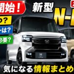 予約前に見て！新型N-BOX