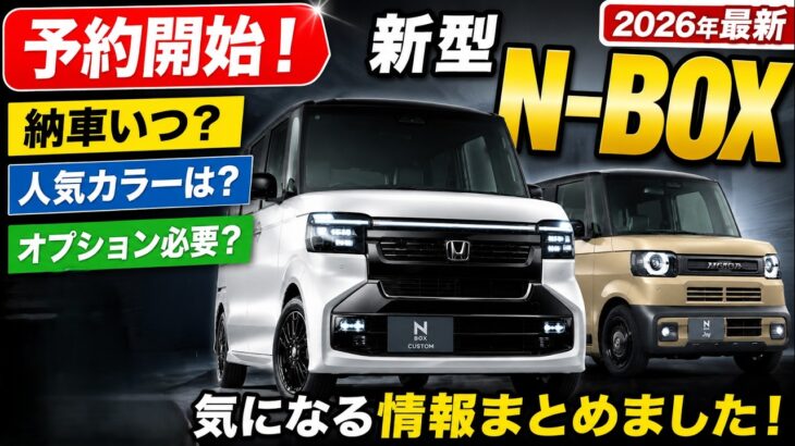 予約前に見て!新型N-BOX