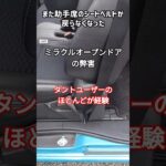 ミラクルオープンドアの弊害#タントカスタム