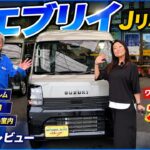【新型エブリイ Jリミテッド】内外装レビュー！ワゴン級の快適性へ大進化！
