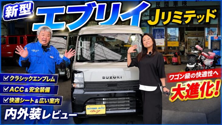 【新型エブリイ Jリミテッド】内外装レビュー！ワゴン級の快適性へ大進化！